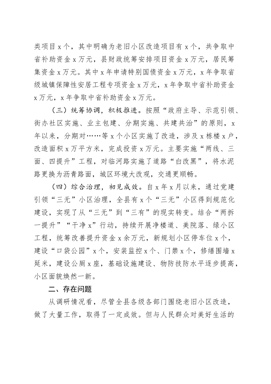 关于加快推进老旧小区改造全面提升城市品质的调研报告_第2页