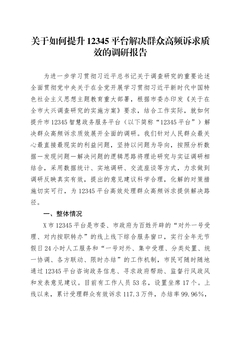 关于如何提升12345平台解决群众高频诉求质效的调研报告_第1页