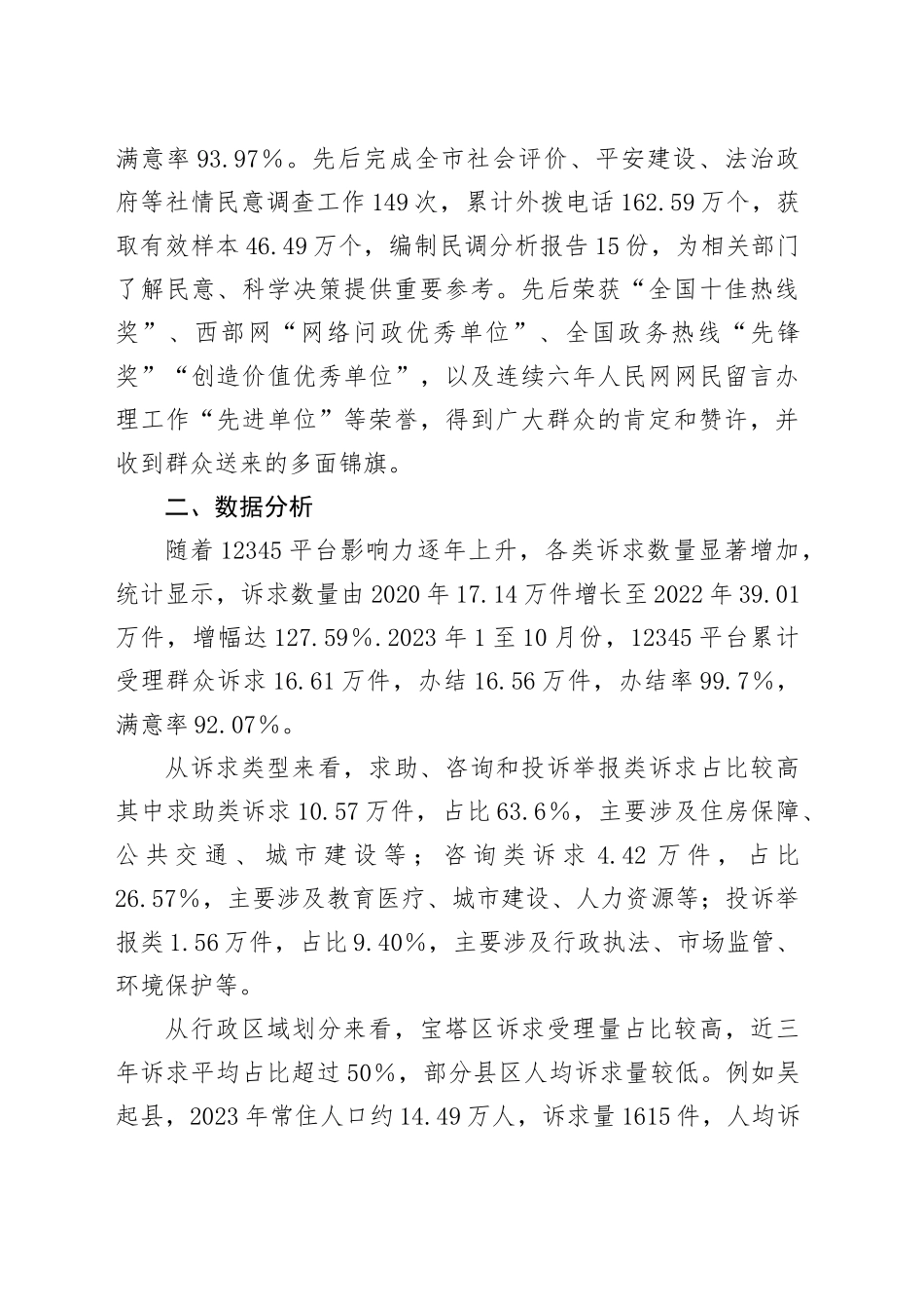 关于如何提升12345平台解决群众高频诉求质效的调研报告_第2页