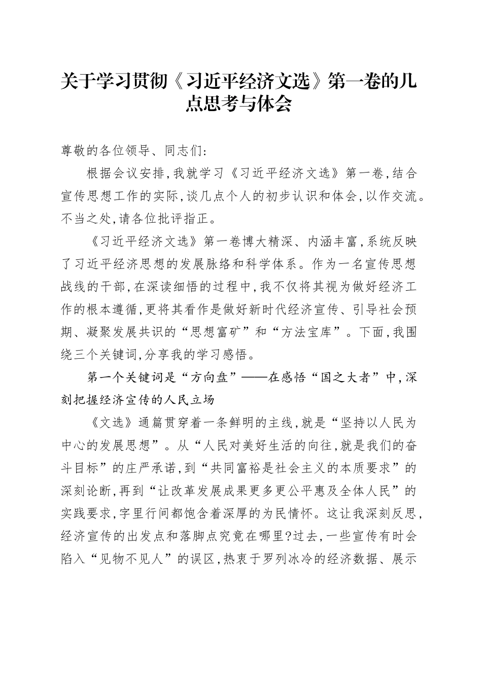 关于学习贯彻《习近平经济文选》第一卷的几点思考与体会_第1页