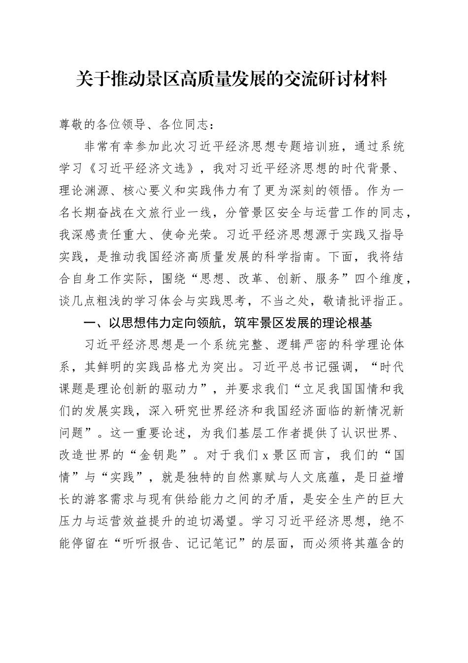 关于推动景区高质量发展的交流研讨材料_第1页