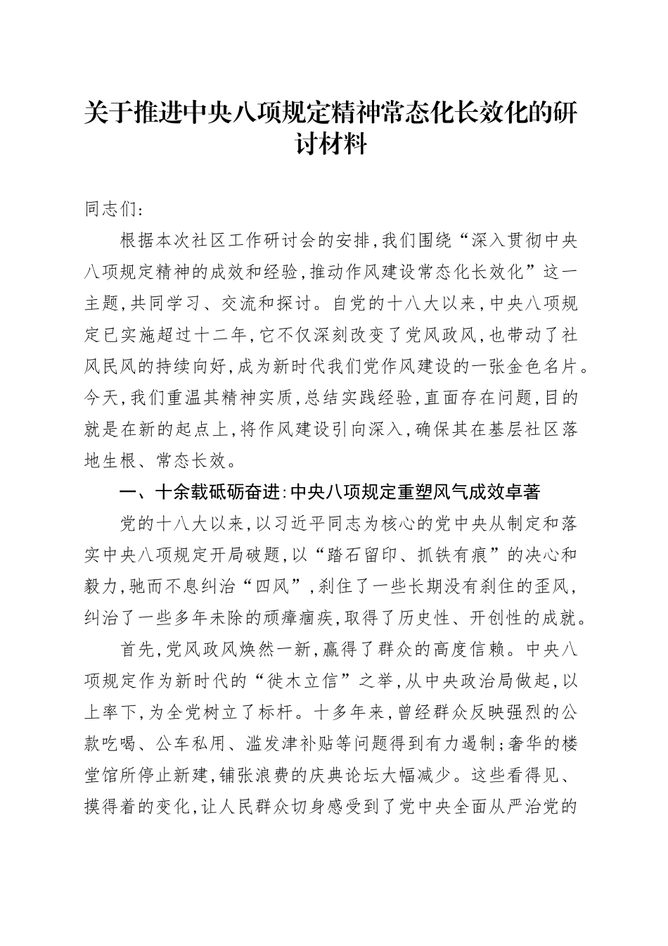 关于推进中央八项规定精神常态化长效化的研讨材料_第1页