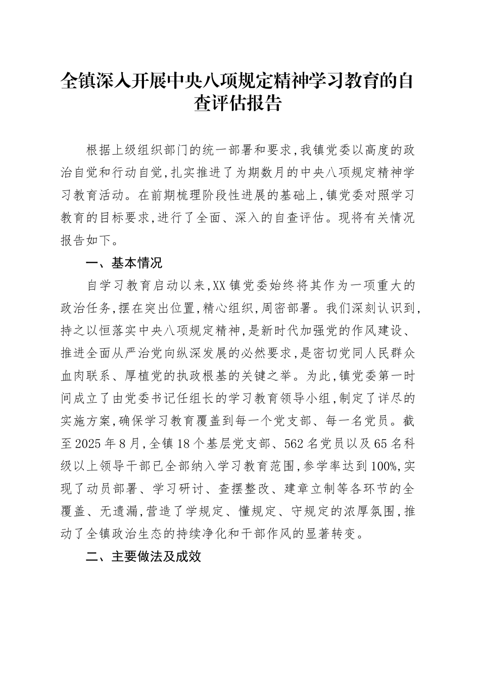 全镇深入开展中央八项规定精神学习教育的自查评估报告_第1页