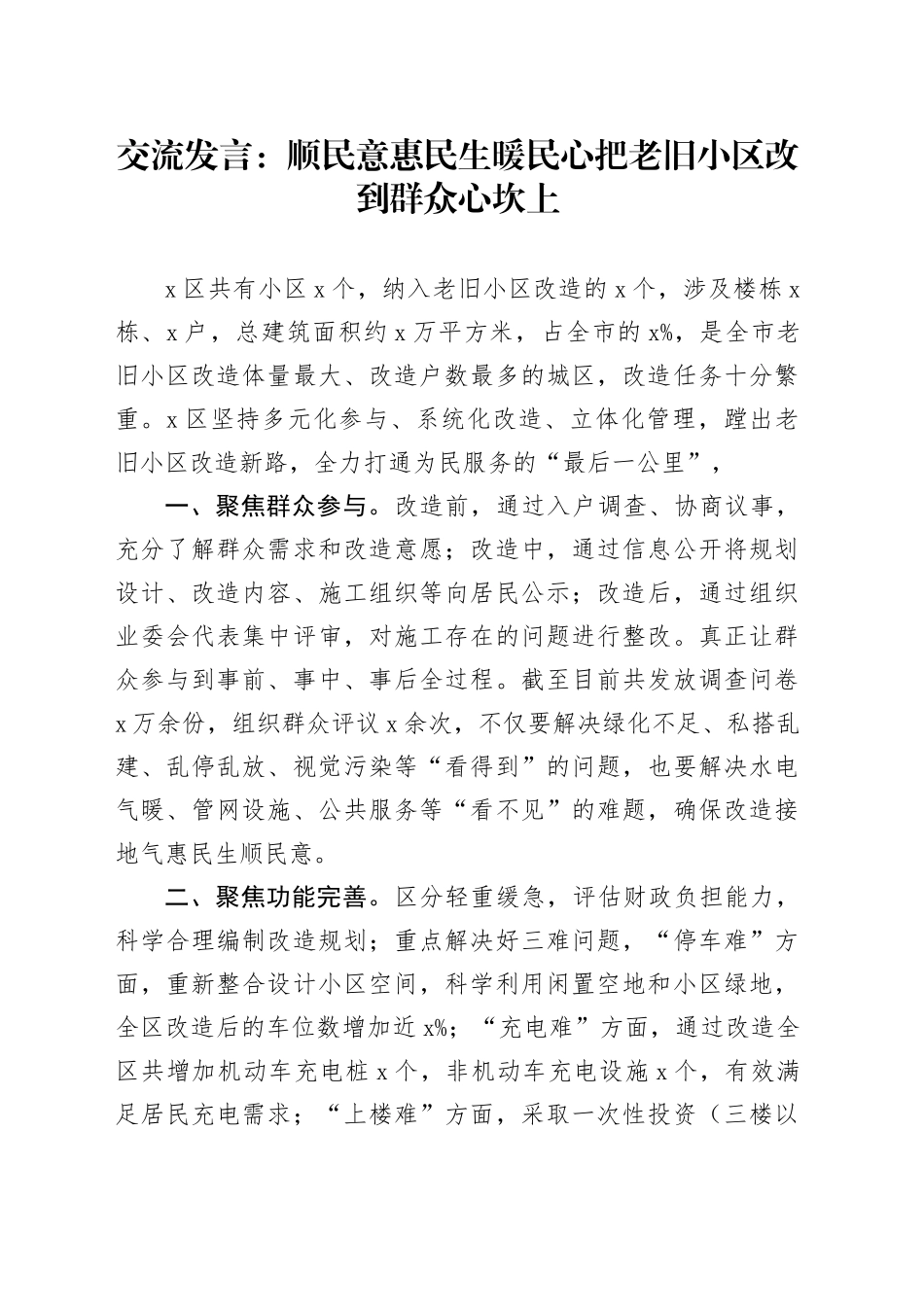 交流发言：顺民意惠民生暖民心把老旧小区改到群众心坎上_第1页