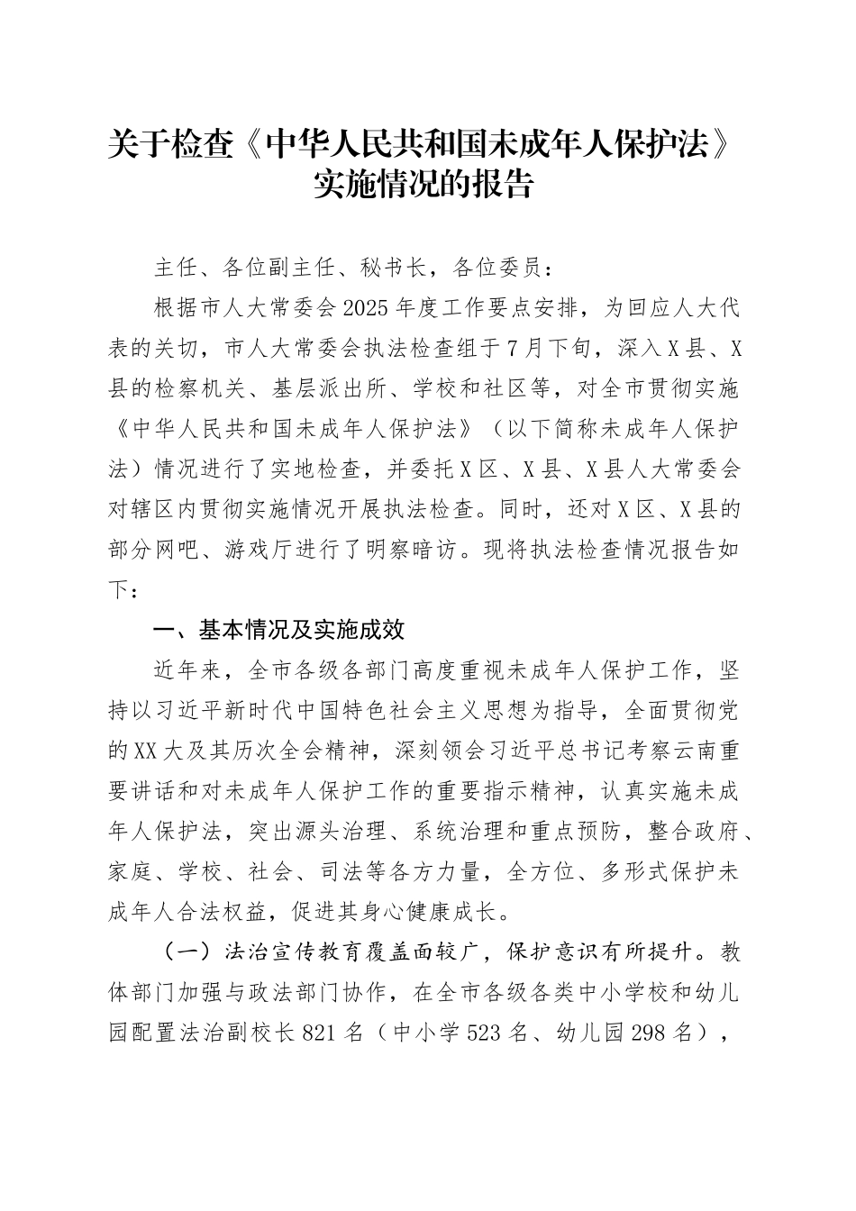 关于检查《中华人民共和国未成年人保护法》实施情况的报告_第1页