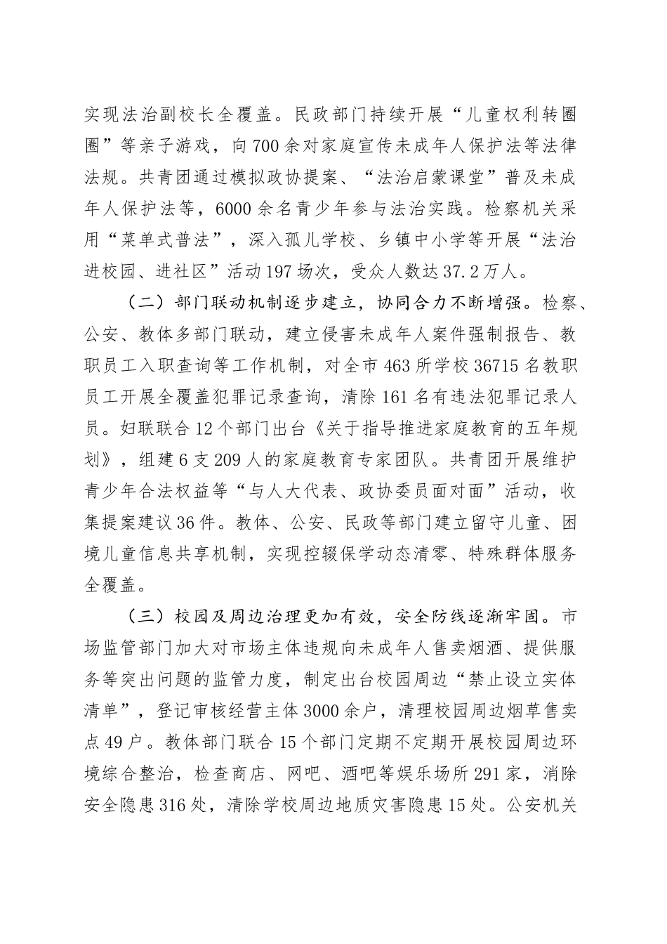 关于检查《中华人民共和国未成年人保护法》实施情况的报告_第2页