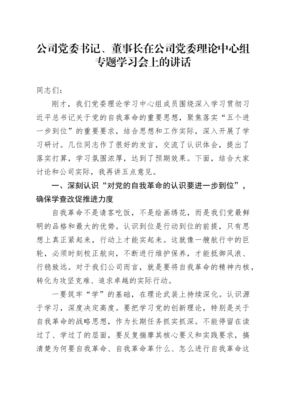 公司党委书记、董事长在公司党委理论中心组专题学习会上的讲话_第1页