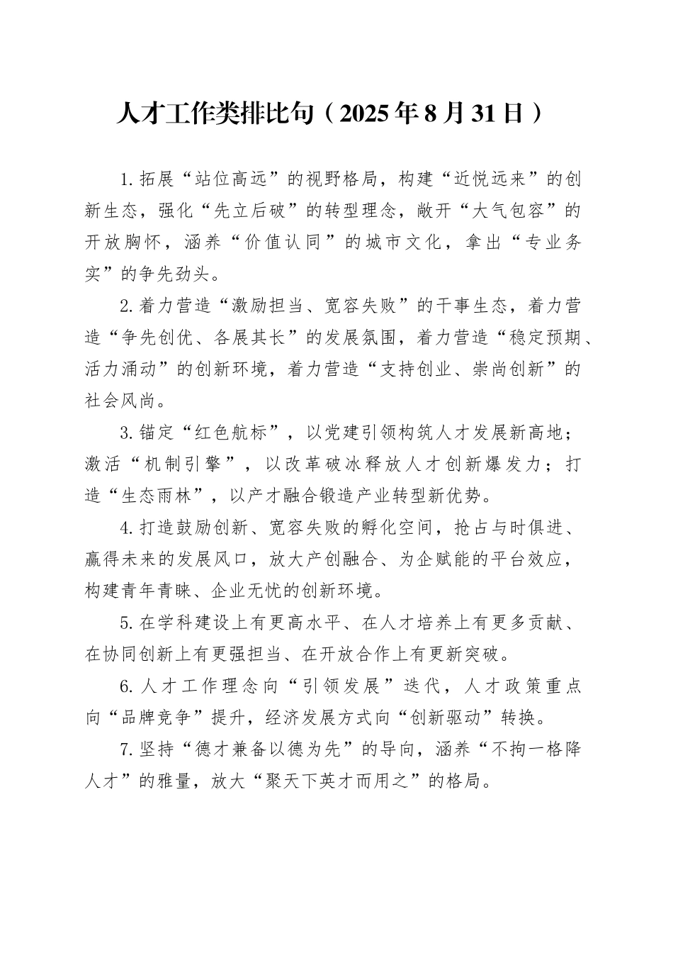 人才工作类排比句（2025年8月31日）_第1页