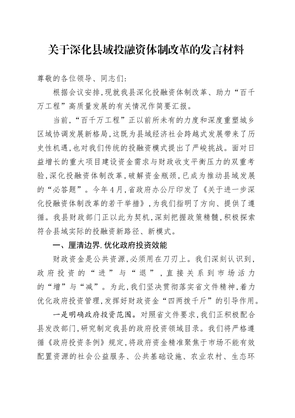 关于深化县域投融资体制改革的发言材料_第1页