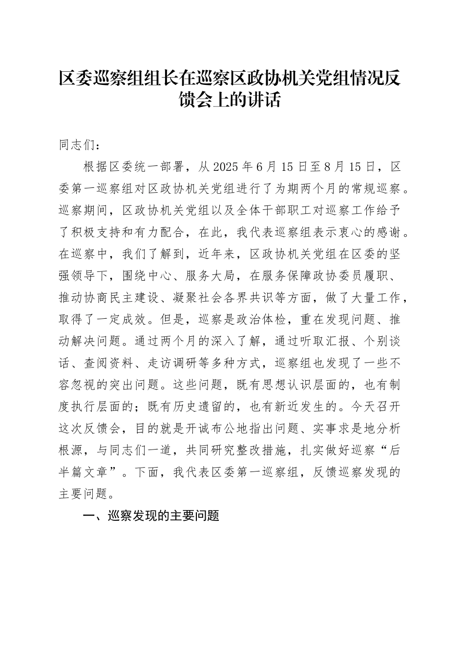 区委巡察组组长在巡察区政协机关党组情况反馈会上的讲话_第1页
