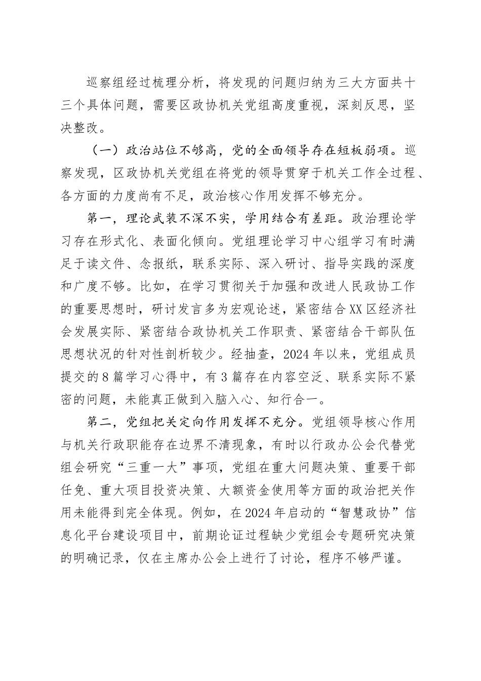 区委巡察组组长在巡察区政协机关党组情况反馈会上的讲话_第2页