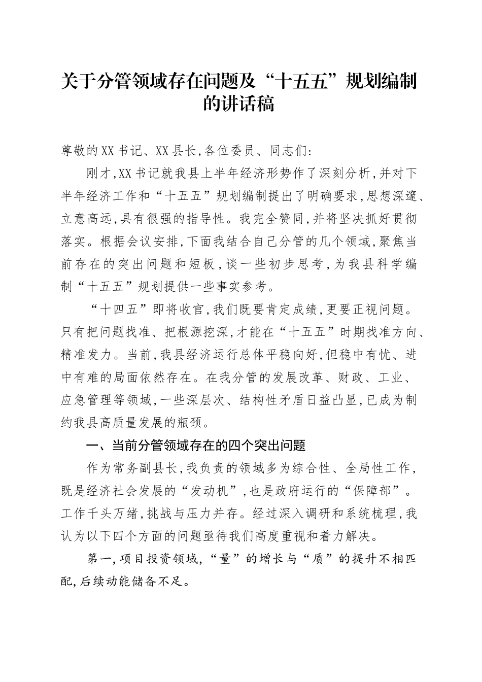 关于分管领域存在问题及“十五五”规划编制的讲话稿_第1页