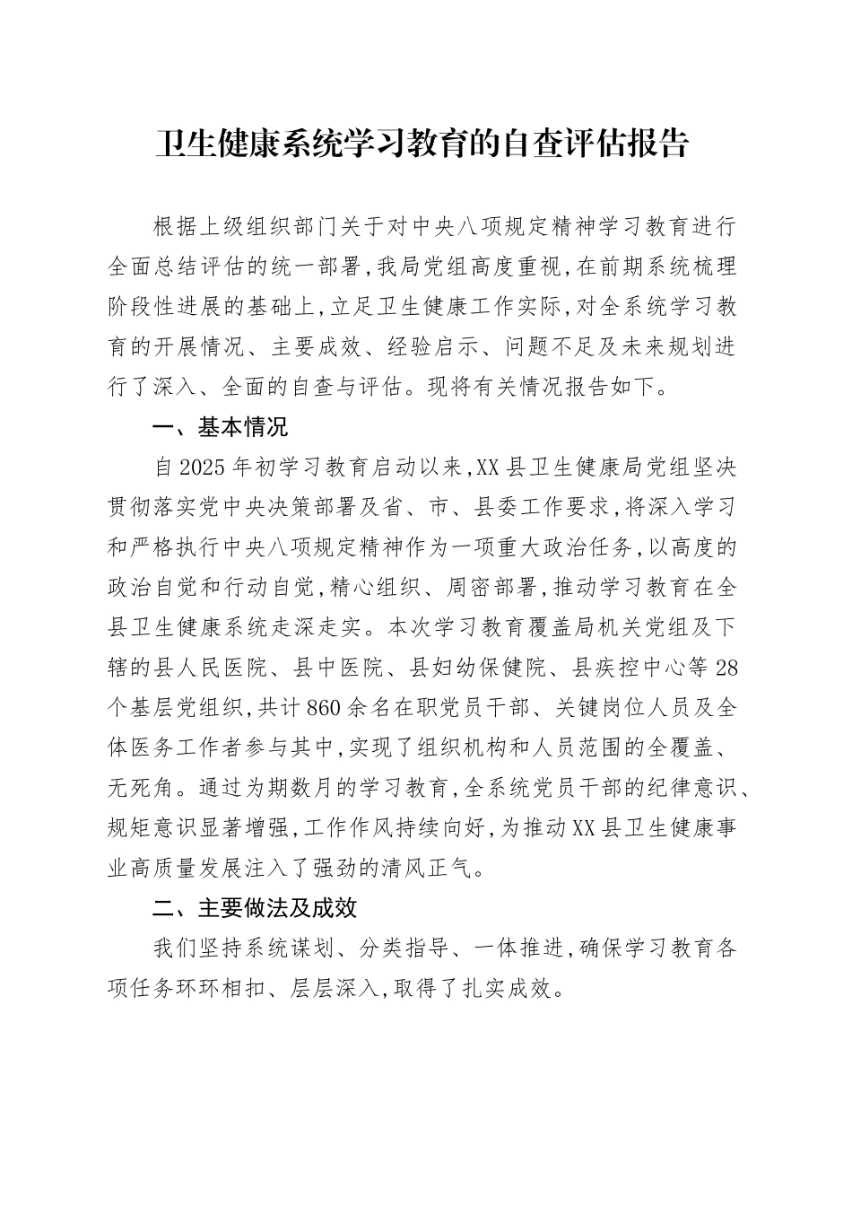 卫生健康系统2025年深入贯彻中央八项规定精神学习教育的自查评估报告_第1页