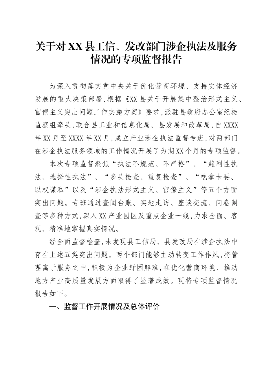 关于对XX县工信、发改部门涉企执法及服务情况的专项监督报告_第1页