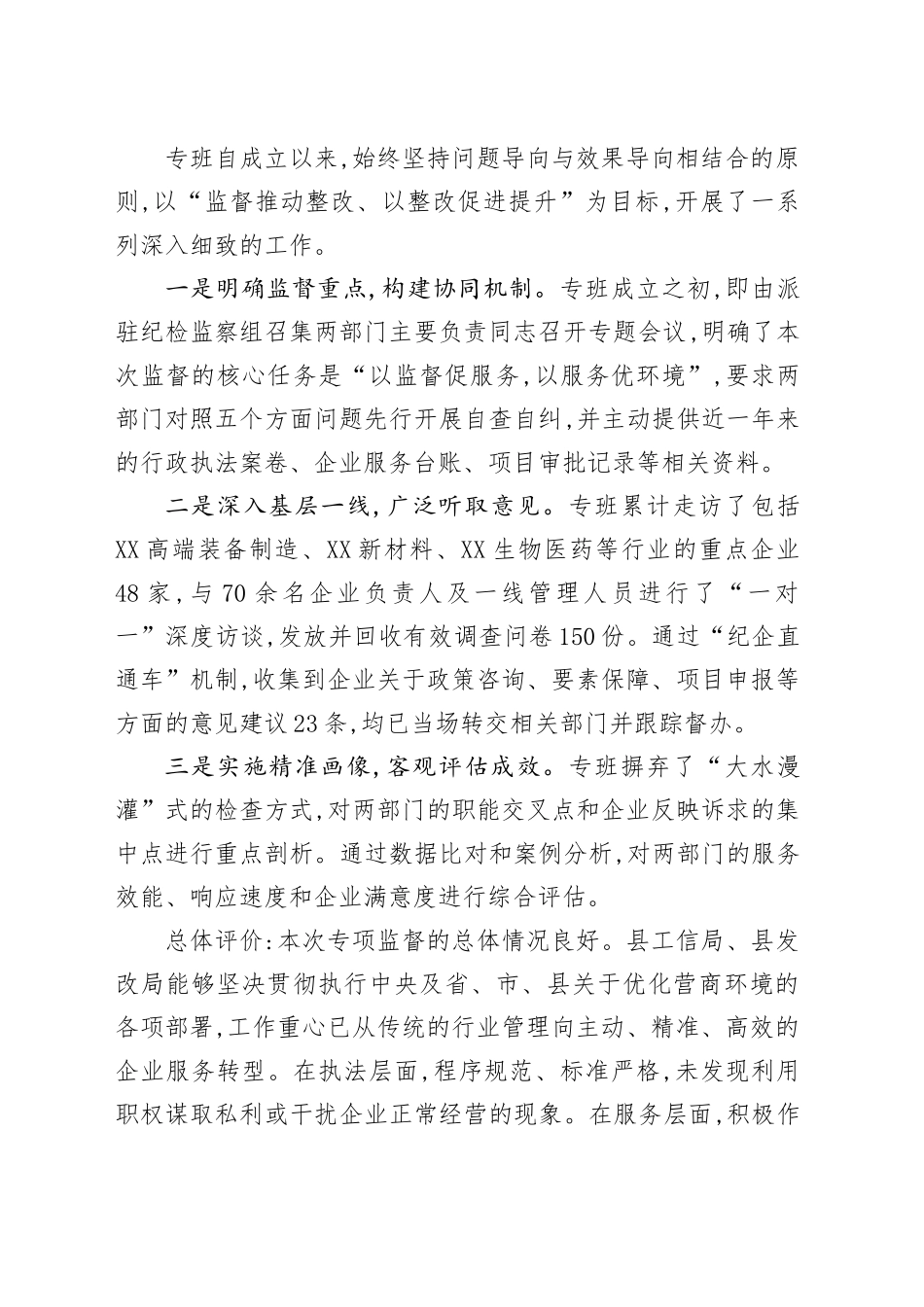 关于对XX县工信、发改部门涉企执法及服务情况的专项监督报告_第2页