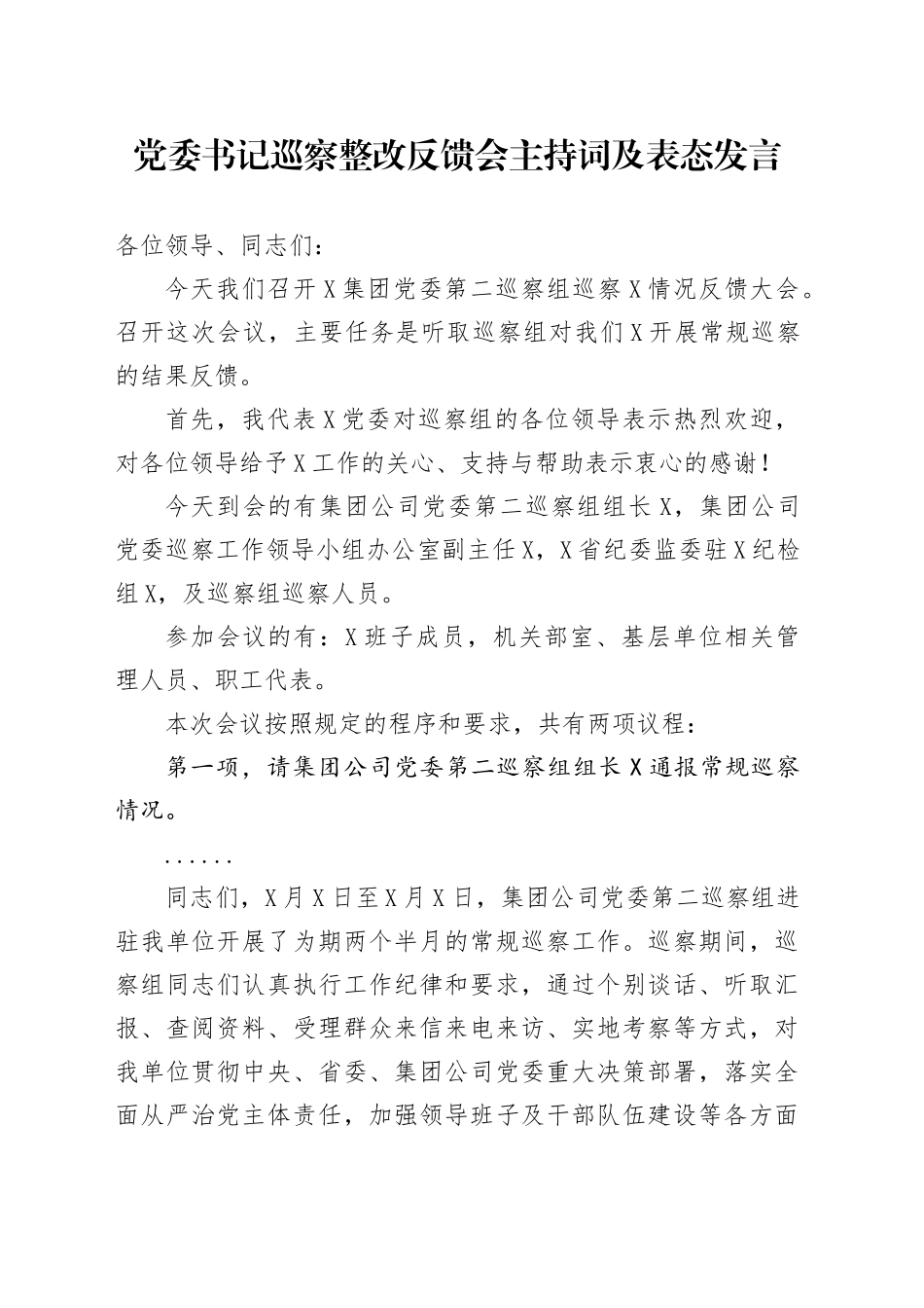党委书记巡察整改反馈会主持词及表态发言_第1页