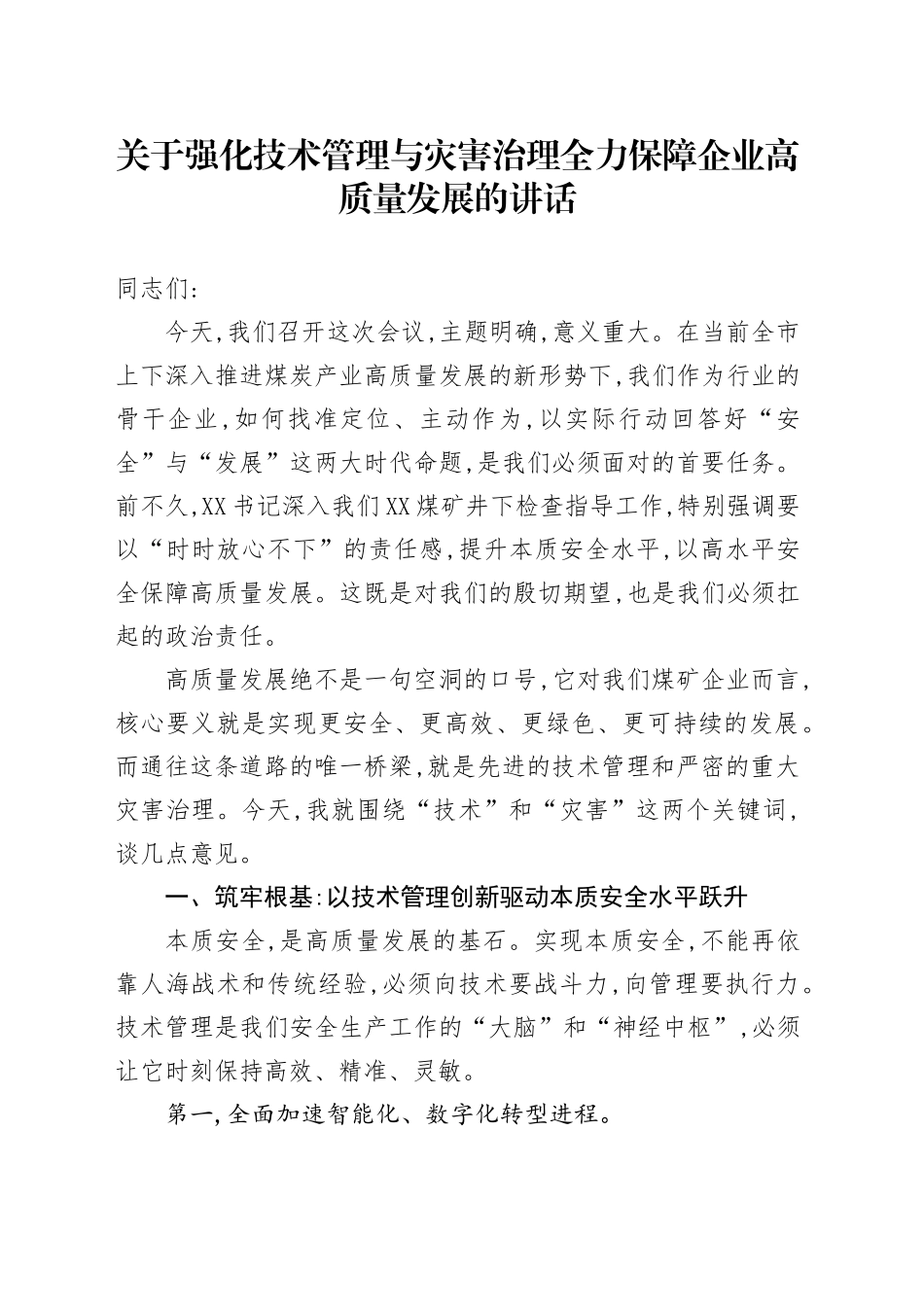 关于强化技术管理与灾害治理全力保障企业高质量发展的讲话_第1页