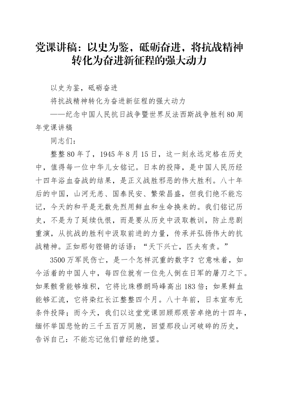 党课讲稿：以史为鉴，砥砺奋进，将抗战精神转化为奋进新征程的强大动力_第1页