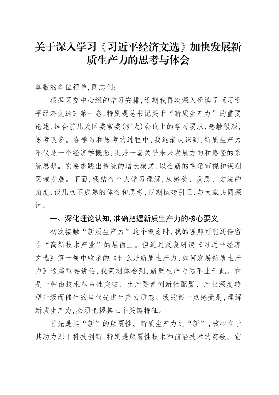 关于深入学习《习近平经济文选》加快发展新质生产力的思考与体会_第1页