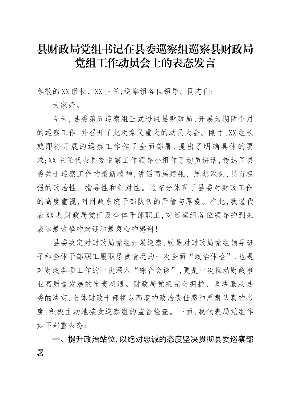 县财政局党组书记在县委巡察组巡察县财政局党组工作动员会上的表态发言_第1页