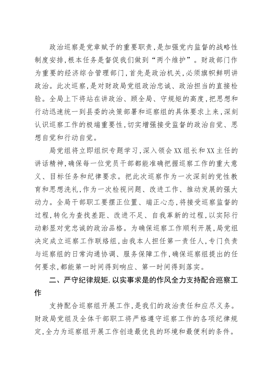 县财政局党组书记在县委巡察组巡察县财政局党组工作动员会上的表态发言_第2页