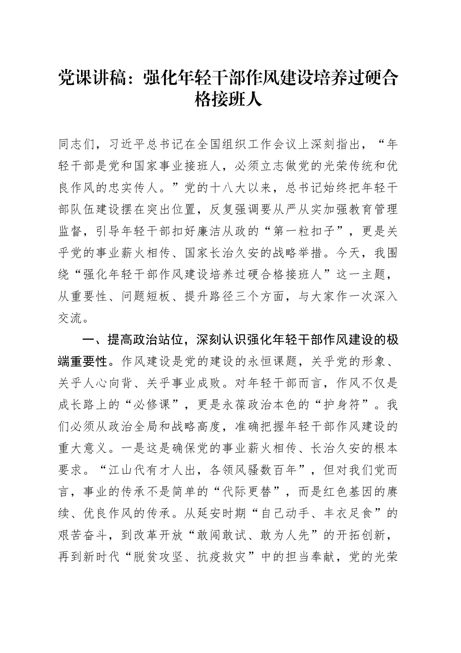 党课讲稿：强化年轻干部作风建设培养过硬合格接班人_第1页