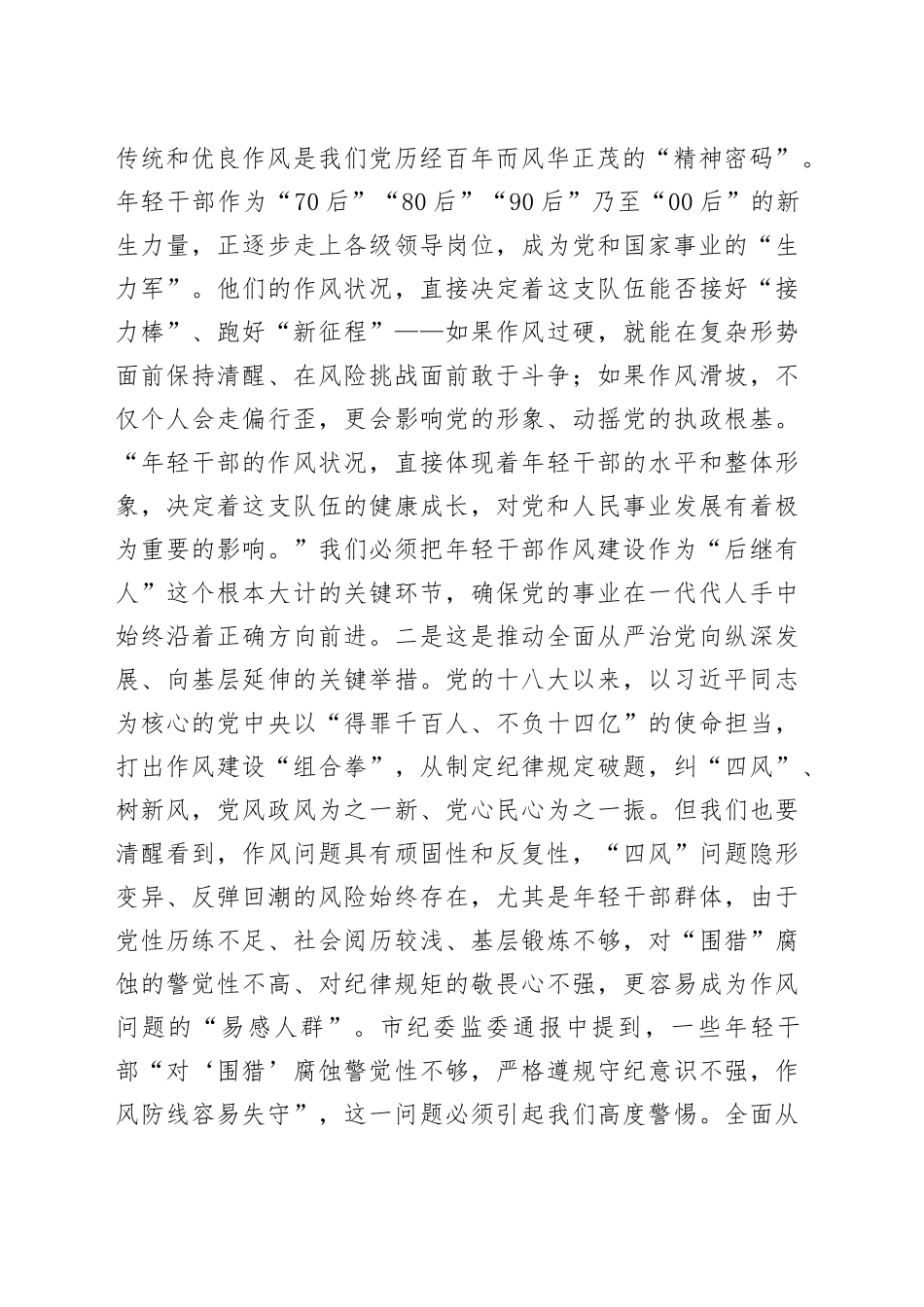 党课讲稿：强化年轻干部作风建设培养过硬合格接班人_第2页