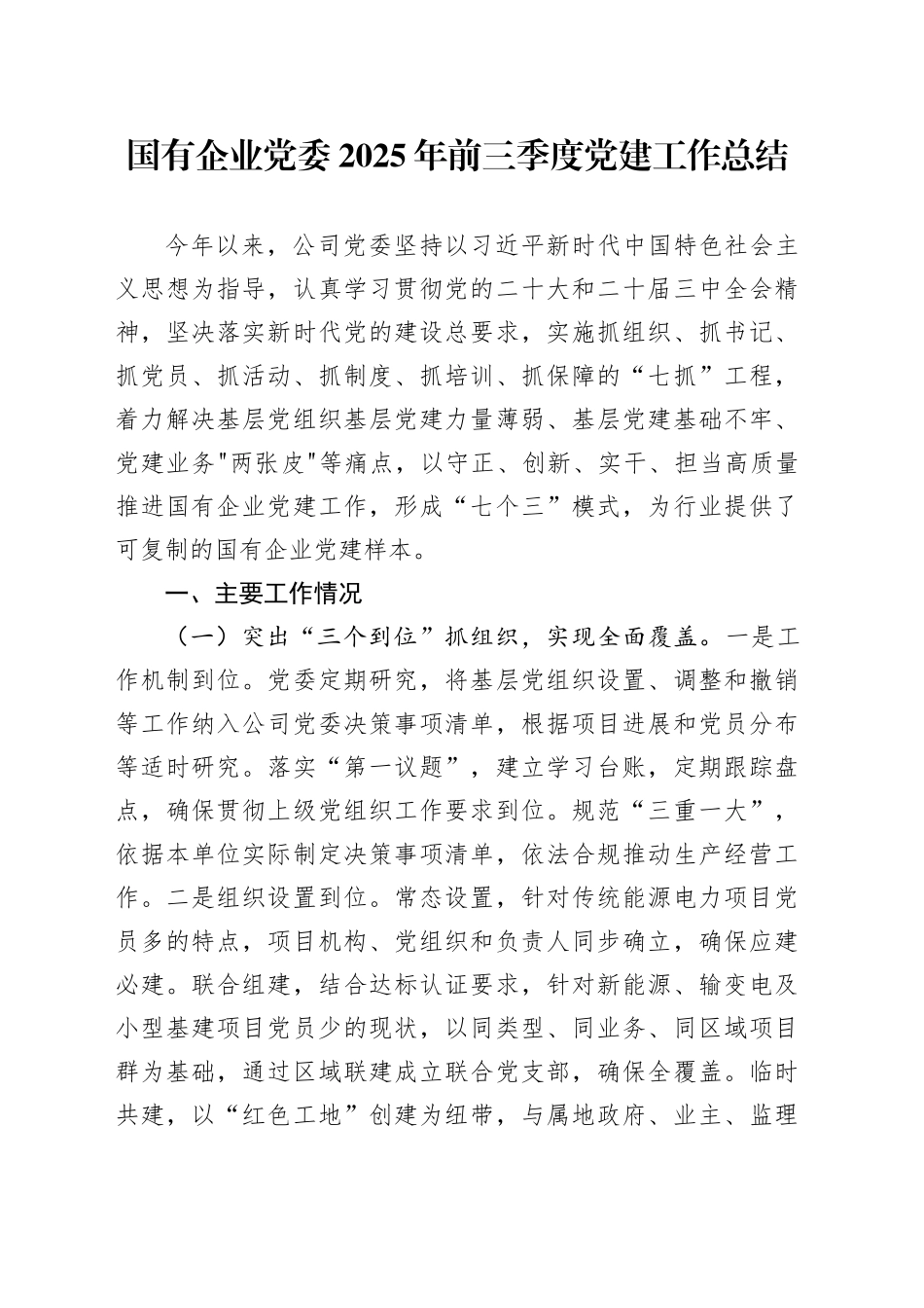 国有企业党委2025年前三季度党建工作总结_第1页
