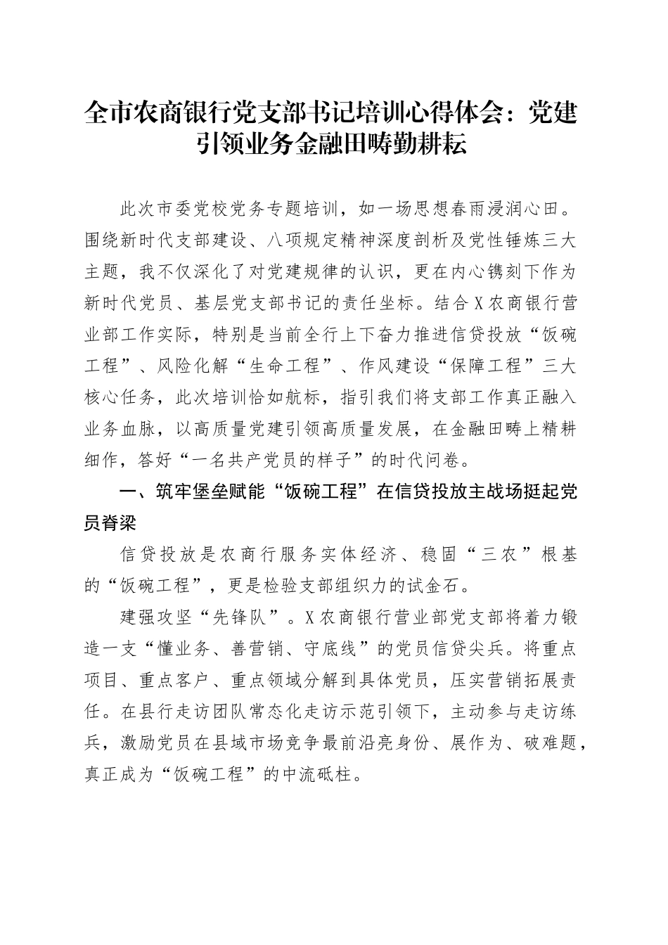 全市农商银行党支部书记培训心得体会：党建引领业务金融田畴勤耕耘_第1页
