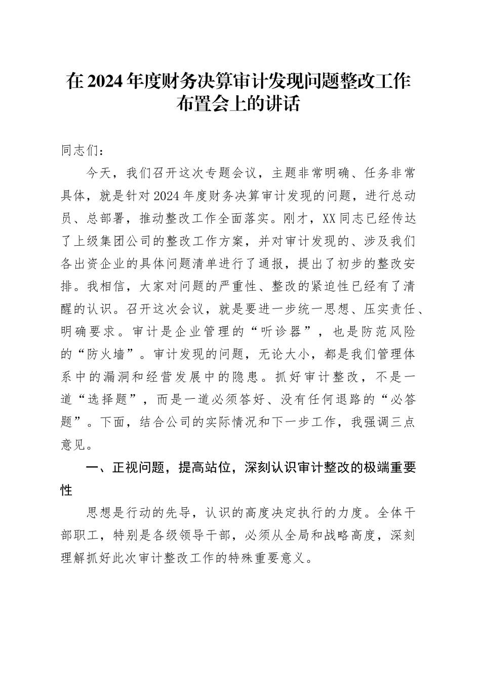 在2024年度财务决算审计发现问题整改工作布置会上的讲话_第1页