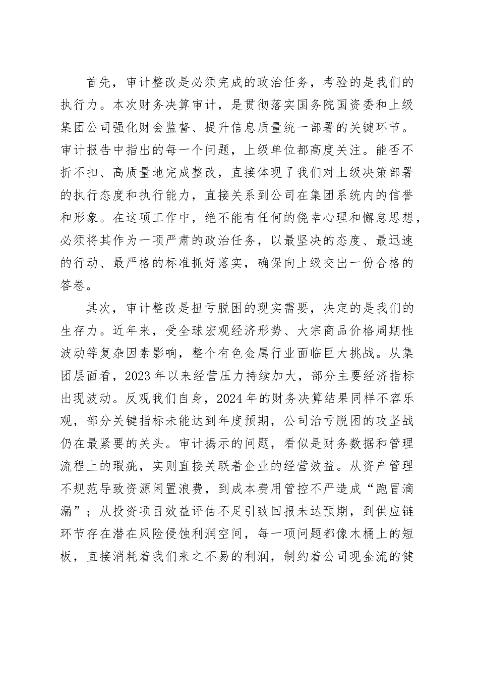 在2024年度财务决算审计发现问题整改工作布置会上的讲话_第2页
