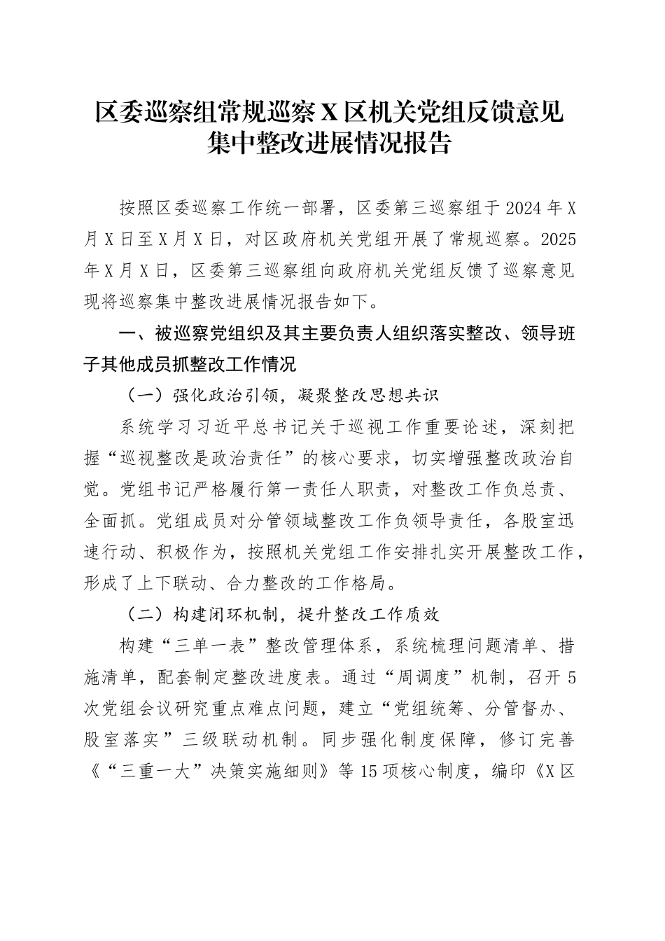区委巡察组常规巡察X区机关党组反馈意见集中整改进展情况报告_第1页