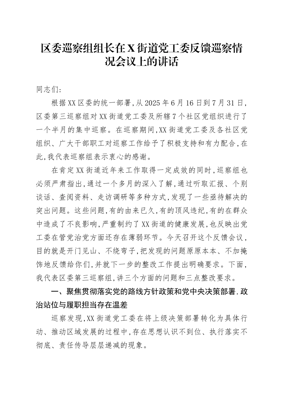 区委巡察组组长在X街道党工委反馈巡察情况会议上的讲话_第1页