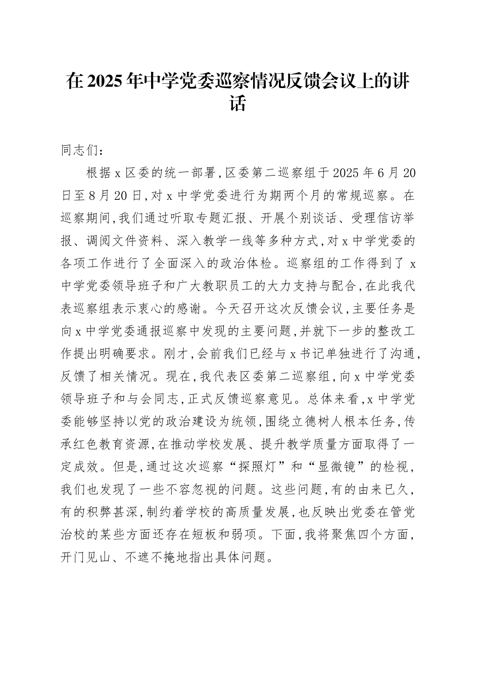 在2025年中学党委巡察情况反馈会议上的讲话_第1页