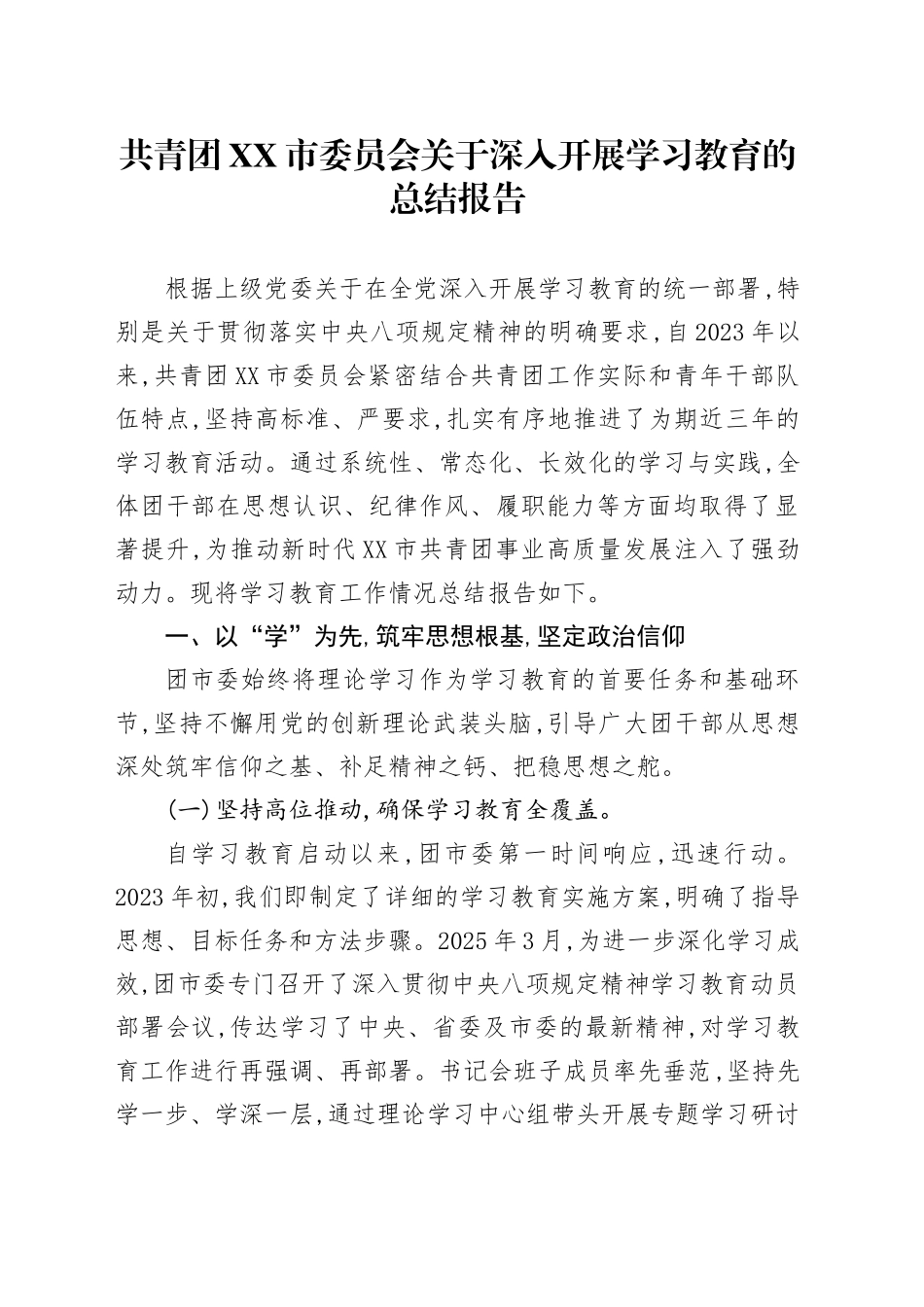 共青团XX市委员会关于深入开展2025年深入贯彻中央八项规定精神学习教育的总结报告_第1页