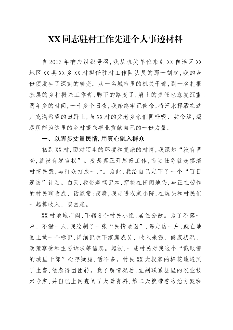 单位关于XX同志驻村工作先进个人事迹材料_第1页