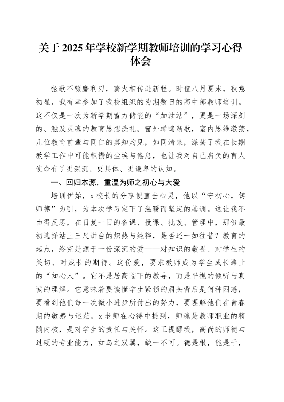 关于2025年学校新学期教师培训的学习心得体会_第1页