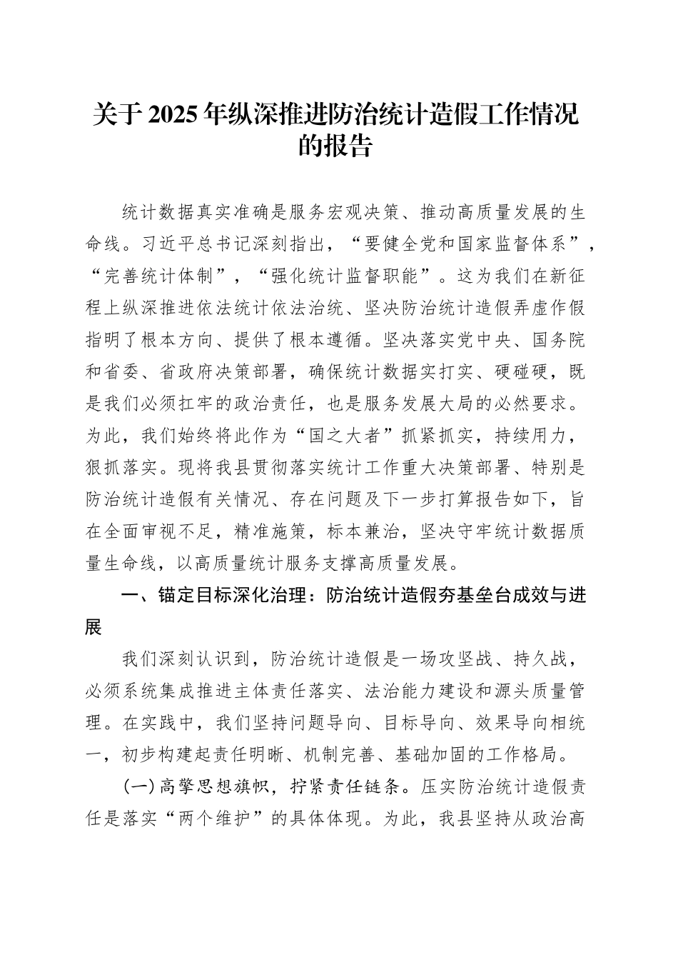 关于2025年纵深推进防治统计造假工作情况的报告_第1页