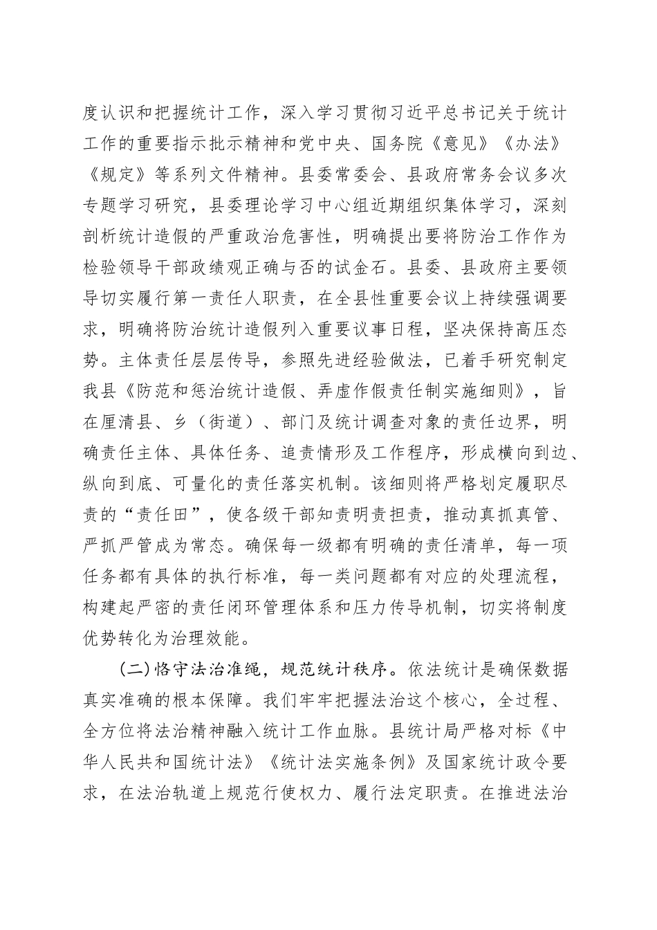 关于2025年纵深推进防治统计造假工作情况的报告_第2页