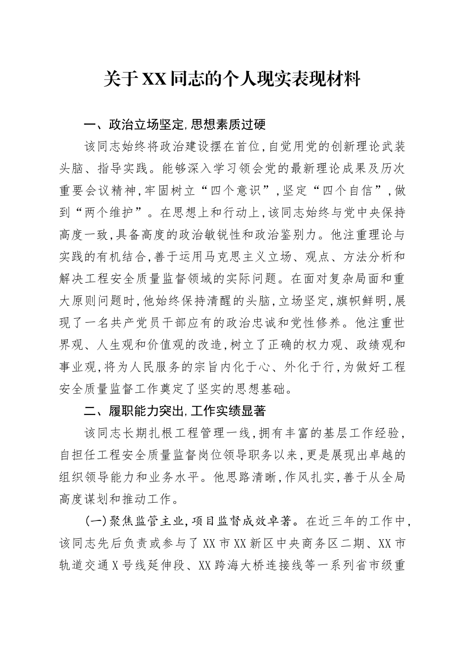关于XX同志的个人现实表现材料_第1页