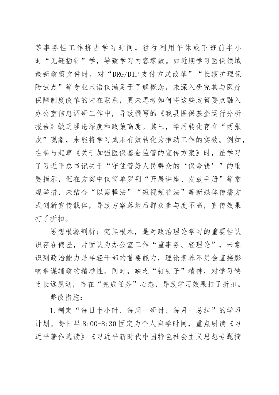 县医保局年轻干部自查问题清单及整改措施_第2页