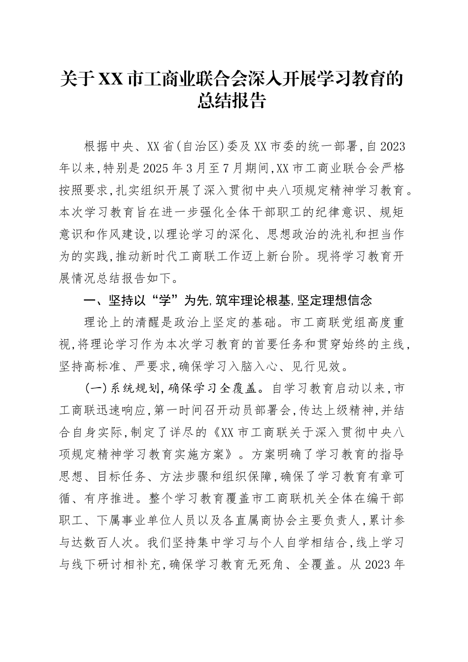 关于XX市工商业联合会深入开展2025年深入贯彻中央八项规定精神学习教育的总结报告_第1页