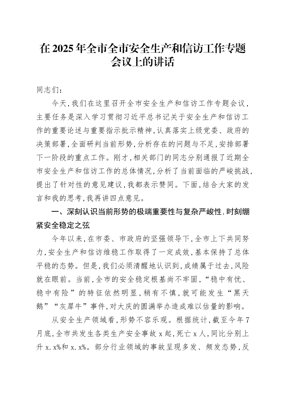 在2025年全市全市安全生产和信访工作专题会议上的讲话_第1页