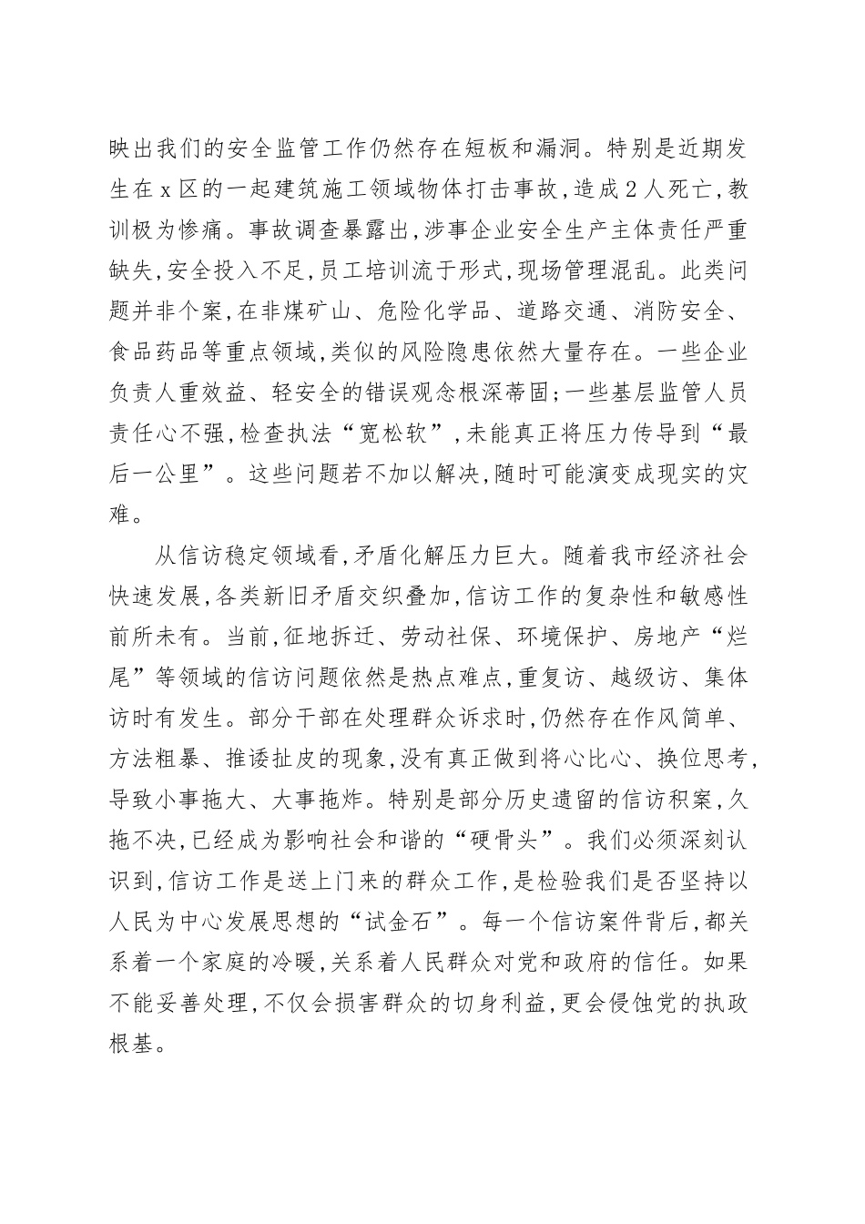 在2025年全市全市安全生产和信访工作专题会议上的讲话_第2页