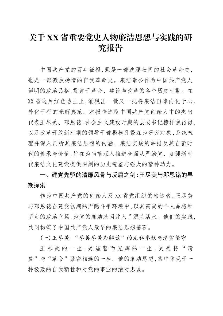 关于XX省重要党史人物廉洁思想与实践的研究报告_第1页