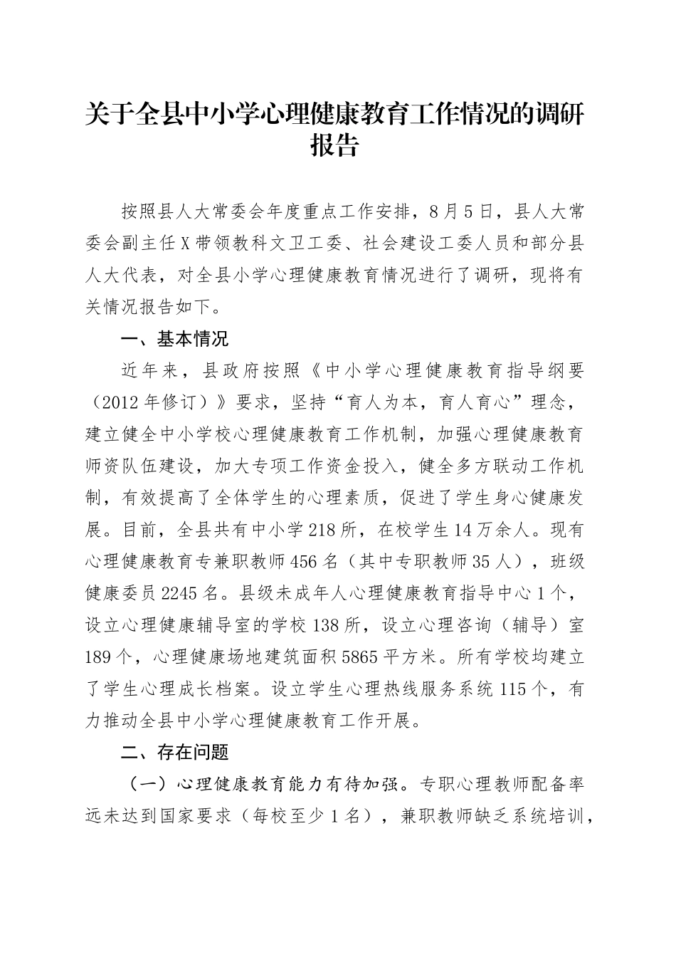 关于全县中小学心理健康教育工作情况的调研报告_第1页
