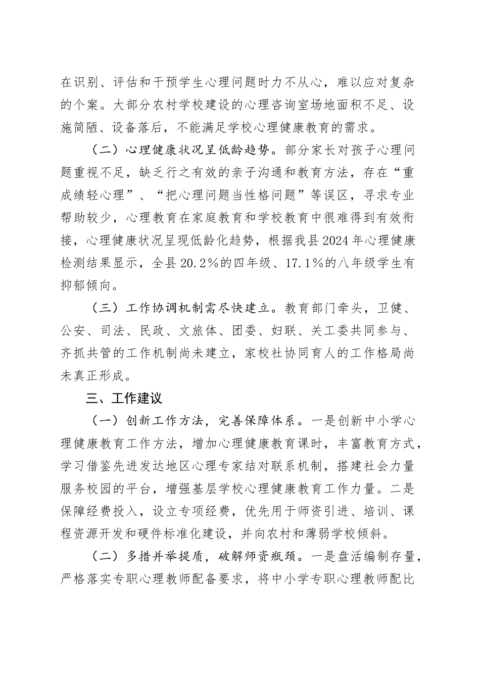 关于全县中小学心理健康教育工作情况的调研报告_第2页