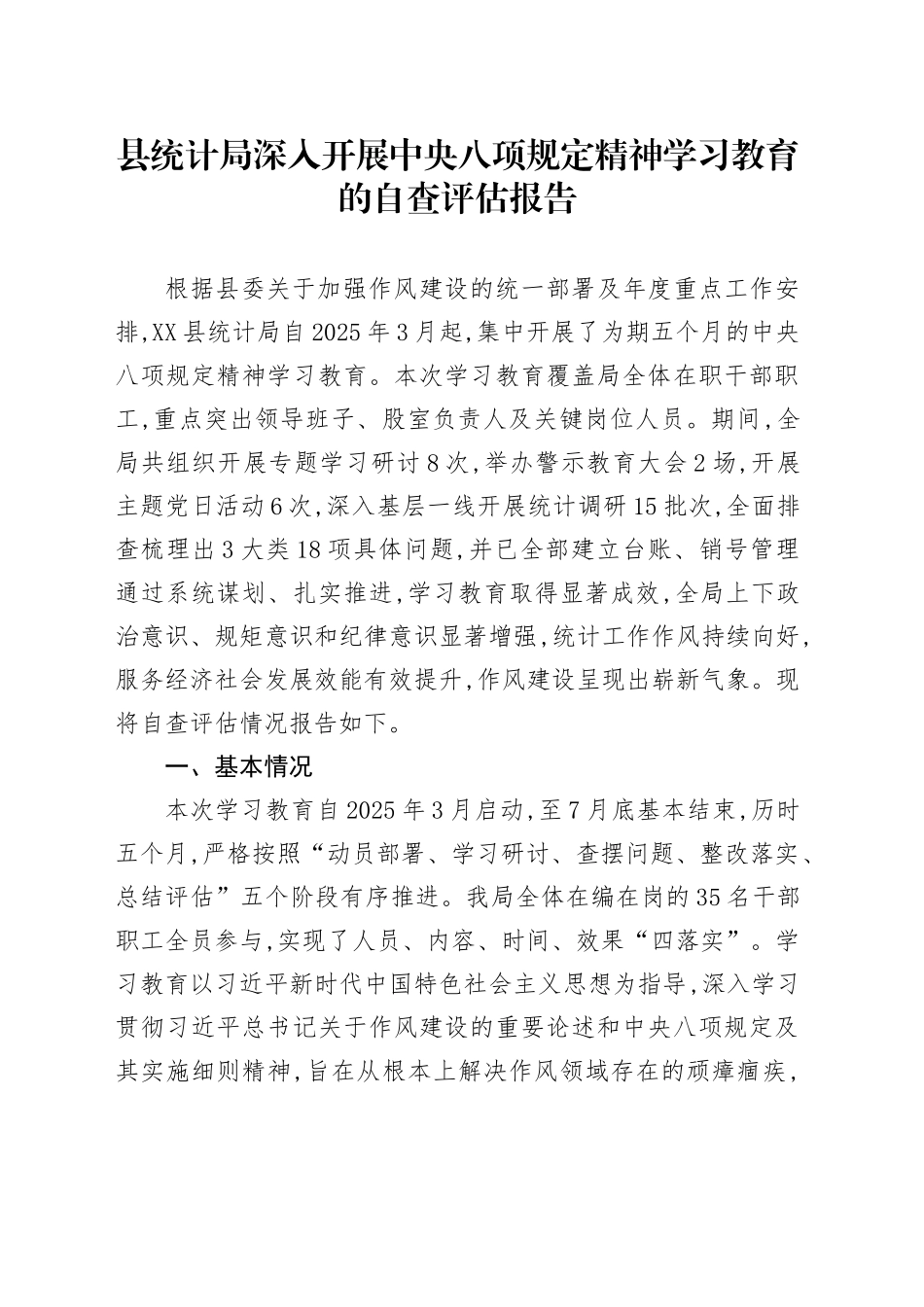 县统计局深入开展中央八项规定精神学习教育的自查评估报告_第1页
