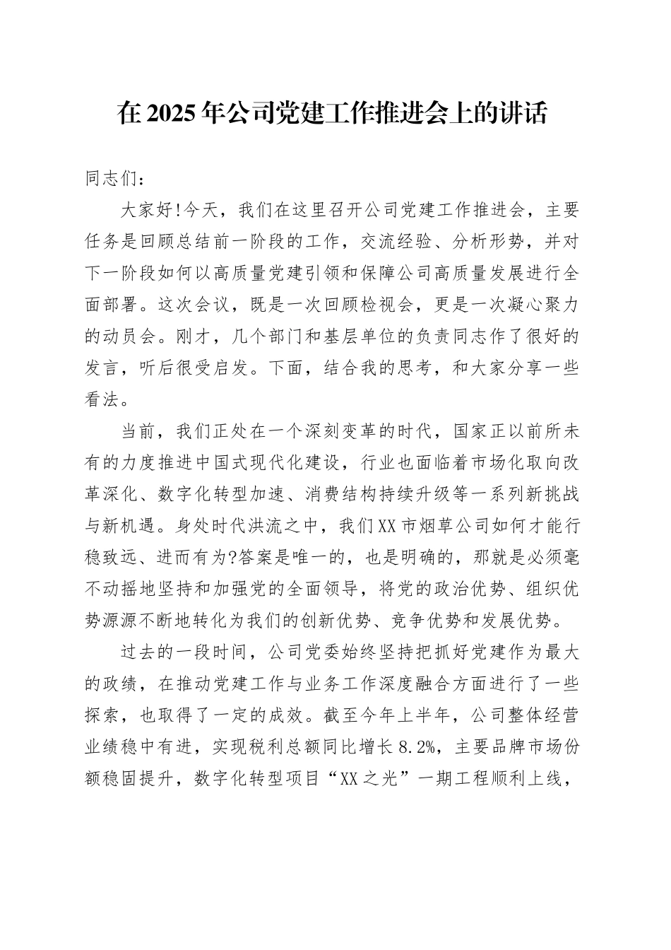 在2025年公司党建工作推进会上的讲话_第1页