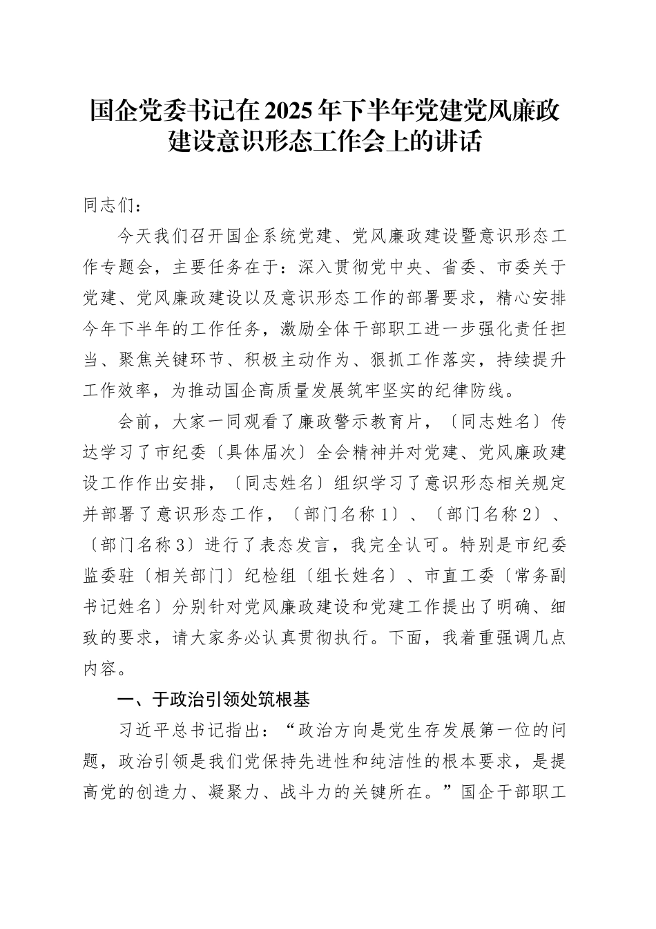 国企党委书记在2025年下半年党建党风廉政建设意识形态工作会上的讲话_第1页